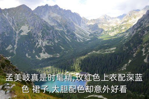 孟美岐真是时髦精,玫红色上衣配深蓝色 裙子,大胆配色却意外好看