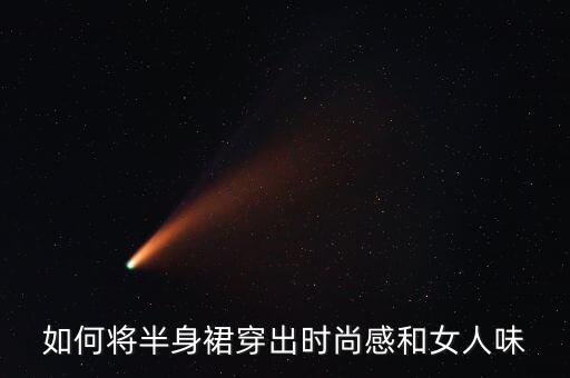 如何将半身裙穿出时尚感和女人味