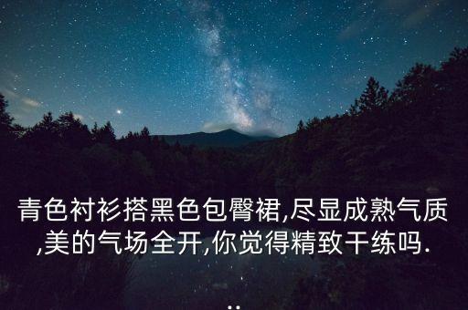 衬衣怎么搭配裙子图片,娃娃领白衬衣搭配裙子图片女