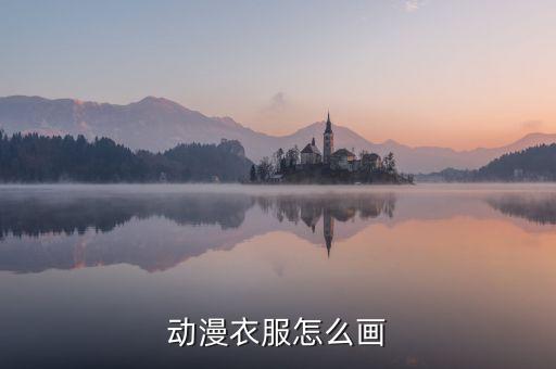 动漫衣服怎么画