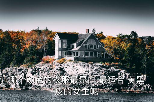 哪个颜色的衣服最显白,最适合 黄黑皮的女生呢
