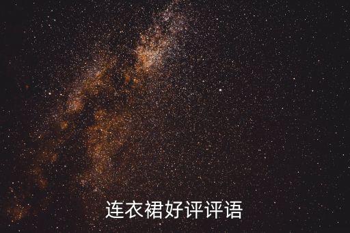 连衣裙好评评语