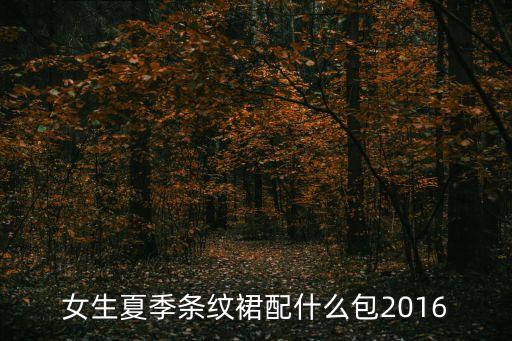 夏天搭配裙子的大包,夏天单肩大包怎么搭配衣服