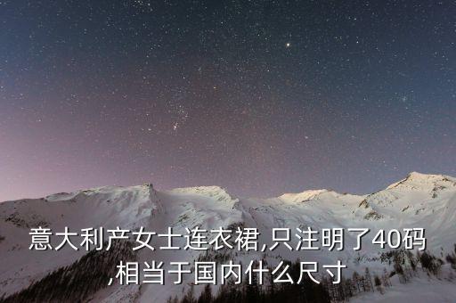 意大利产女士连衣裙,只注明了40码,相当于国内什么尺寸