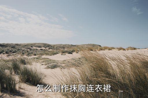 怎么制作抹胸连衣裙