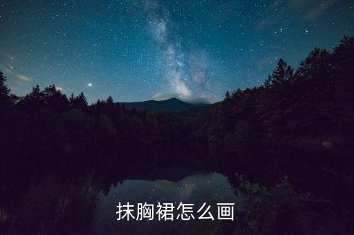 抹胸裙怎么画