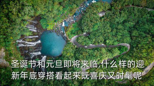  圣诞节和元旦即将来临,什么样的迎新年底穿搭看起来既喜庆又时髦呢