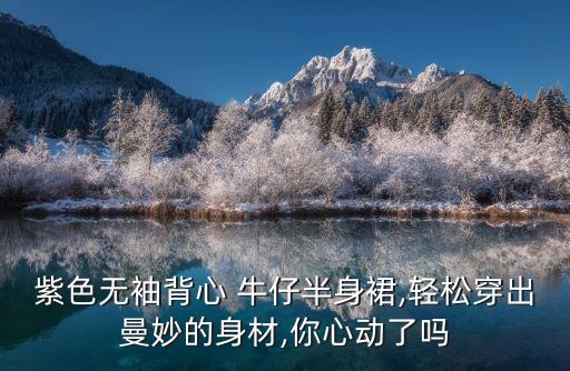 夏季裙子穿搭清凉图片