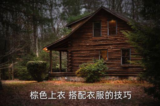 搭配棕色裙子外套,棕色裙子配什么颜色外套好看