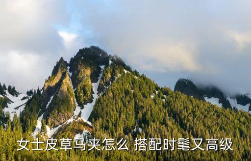 女士皮草马夹怎么 搭配时髦又高级