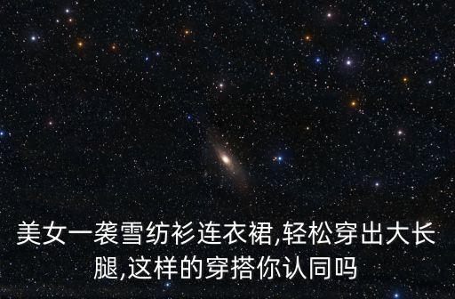 蛇纹雪纺裙子好看吗,雪纺短袖衬衫搭配什么裙子好看