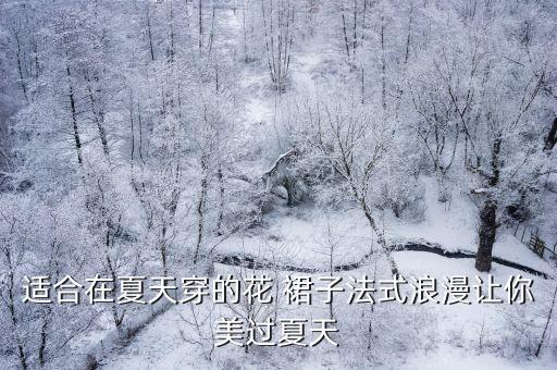 适合在夏天穿的花 裙子法式浪漫让你美过夏天