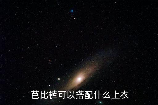  芭比裤可以搭配什么上衣