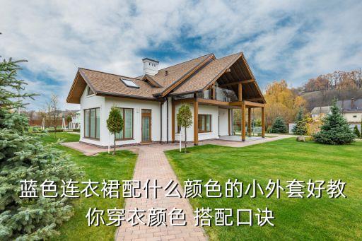  蓝色连衣裙配什么颜色的小外套好教你穿衣颜色 搭配口诀