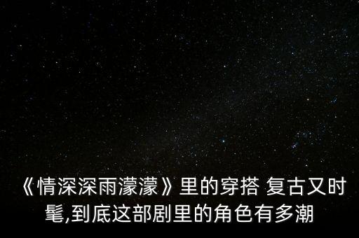 《情深深雨濛濛》里的穿搭 复古又时髦,到底这部剧里的角色有多潮