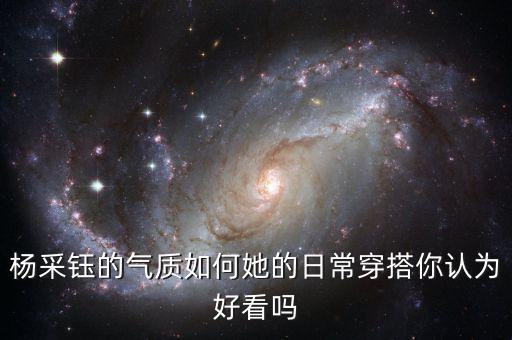 杨采钰的气质如何她的日常穿搭你认为好看吗