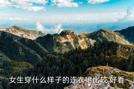女生穿什么样子的连衣裙比较 好看