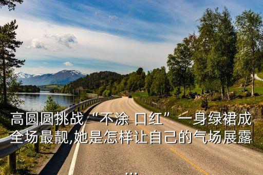 绿色裙子涂口红好看嘛