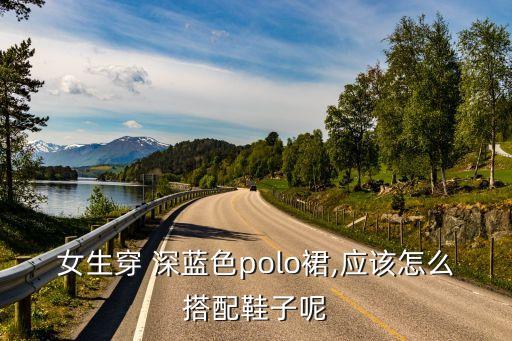 深蓝裙子配什么颜色的鞋,深蓝t恤配什么颜色裤子或裙子