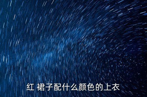 红 裙子配什么颜色的上衣