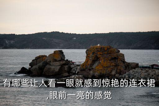 婵意裙子穿搭