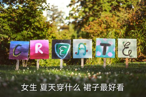 女生 夏天穿什么 裙子最好看