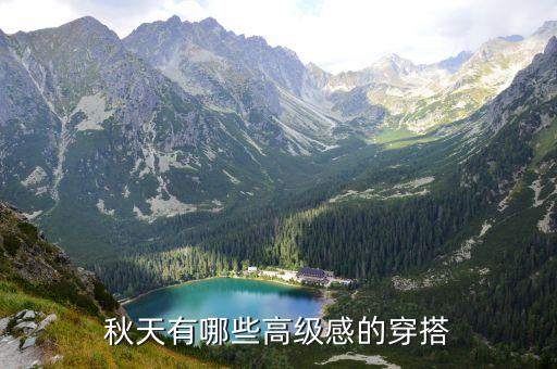 秋天有哪些高级感的穿搭