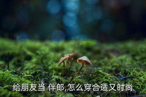伴郎游戏裙子穿搭
