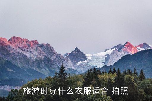旅游时穿什么衣服适合 拍照