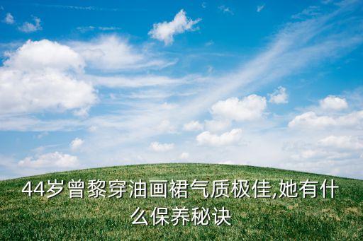 44岁曾黎穿油画裙气质极佳,她有什么保养秘诀