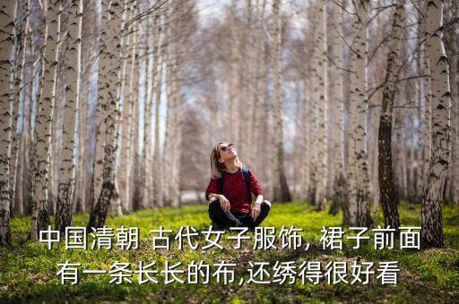 中国清朝 古代女子服饰, 裙子前面有一条长长的布,还绣得很好看