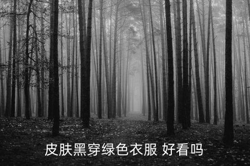 黑色发绿裙子好看吗女生
