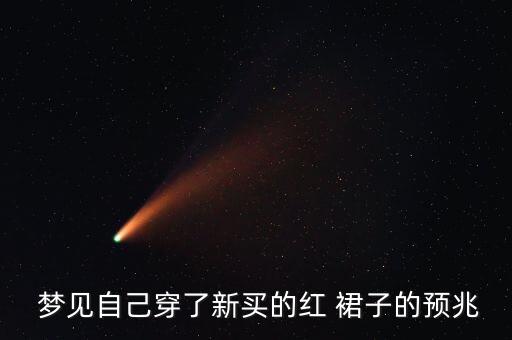  梦见自己穿了新买的红 裙子的预兆
