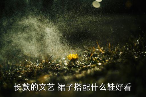 女生穿长裙子配什么鞋,喜欢穿长裙子的女生