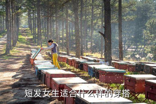 短发女生适合什么样的穿搭