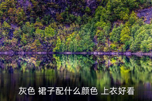 灰色裙子如何搭配上衣