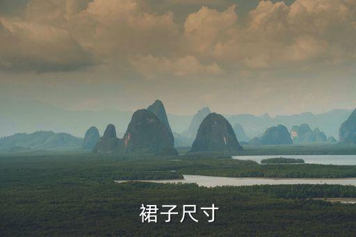  裙子尺寸