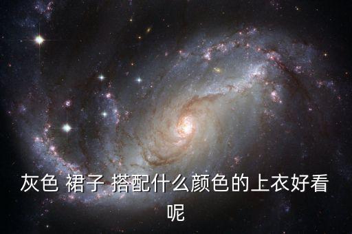 灰色 裙子 搭配什么颜色的上衣好看呢