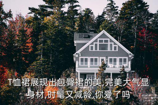 T恤裙展现出包臀裙的美,完美大气显身材,时髦又减龄,你爱了吗