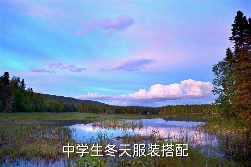中学生冬天服装搭配