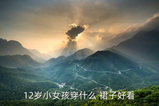 12岁小女孩穿什么 裙子好看