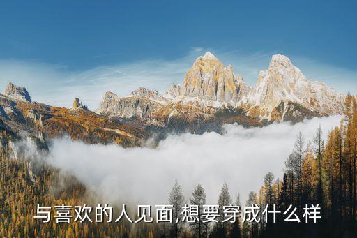 与喜欢的人见面,想要穿成什么样