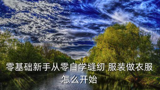 零基础新手从零自学缝纫 服装做衣服怎么开始