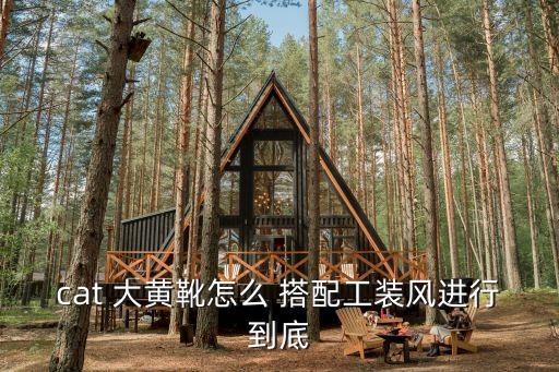 大黄靴搭配秋冬裙子