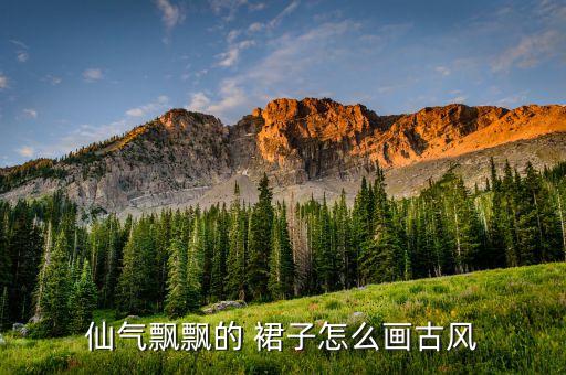 么画裙子还好看,怎样画裙子好看又简单 漂亮