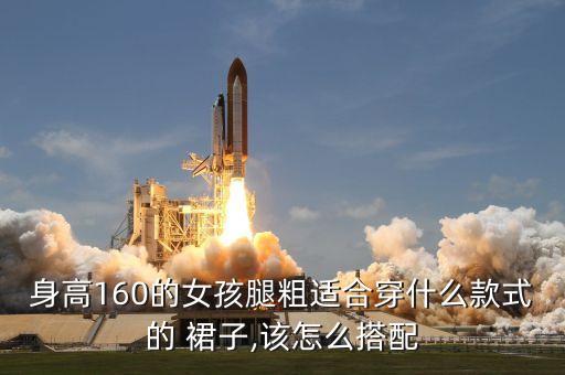 身高160的女孩腿粗适合穿什么款式的 裙子,该怎么搭配