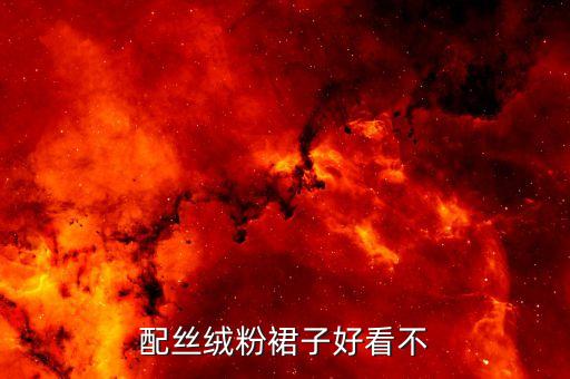 西装配丝绒粉裙子好看不
