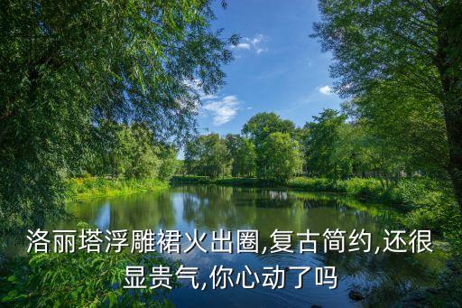 洛丽塔浮雕裙火出圈,复古简约,还很显贵气,你心动了吗