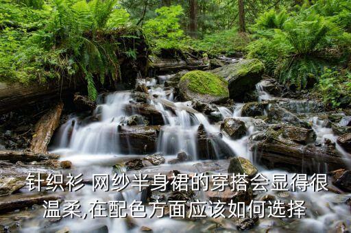 针织套衫搭配裙子,黑色针织套衫怎么搭配