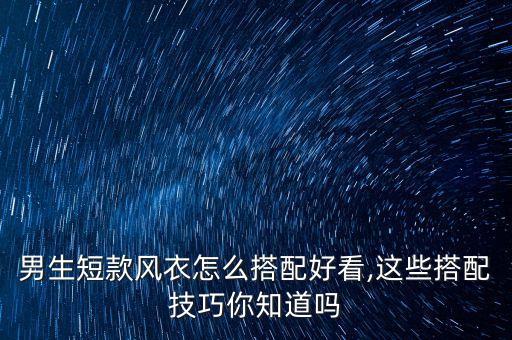 白毛外套穿搭裙子男士